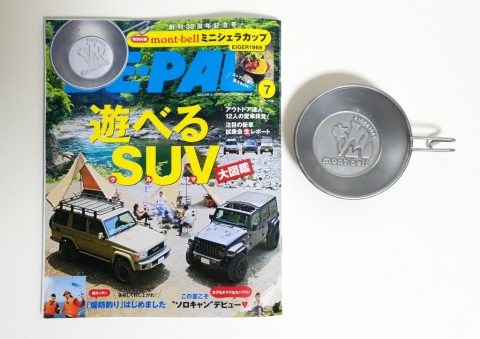 BE-PAL（ビーパル）2019年7月号《特別付録》mont-bell（モンベル）×BE-PALミニシェラカップ【購入開封レビュー】