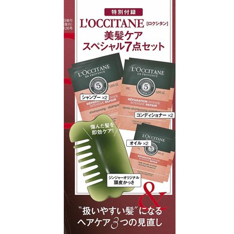 【次号予告】GINGER（ジンジャー）2019年10月号《特別付録》ロクシタン 美髪ケア7点セット