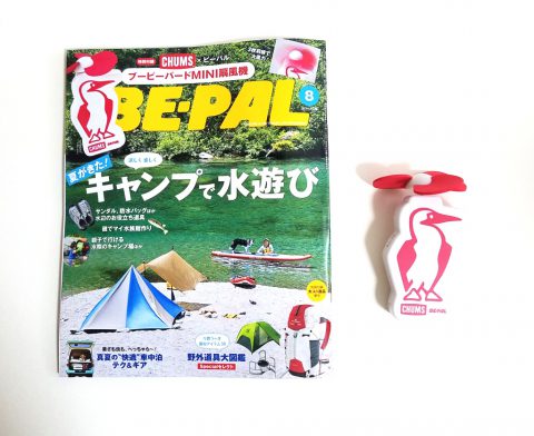 BE-PAL（ビーパル）2019年8月号《特別付録》CHUMS（チャムス）×BE-PAL ブービーバードMINI扇風機【購入開封レビュー】