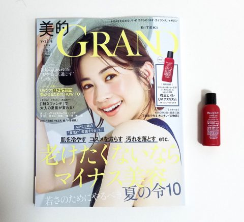 美的GRAND（グラン）Vol.4《特別付録》ビオレUV アスリズム スキンプロテクトミルク ミニボトル【購入開封レビュー】