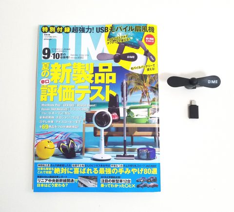 DIME（ダイム）2019年9・10月号《特別付録》モバイルUSB扇風機【購入開封レビュー】