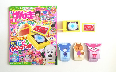 げんき 2019年9月号《おもちゃふろく》タッチしてゴー！おしゃべり じどうかいさつき【購入開封レビュー】