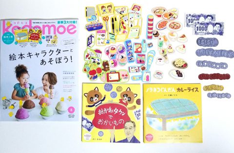 kodomoe（コドモエ）2019年8月号《特別付録》絵本2冊「ノラネコぐんだん」ほか＆おかいものごっこセット【購入開封レビュー】
