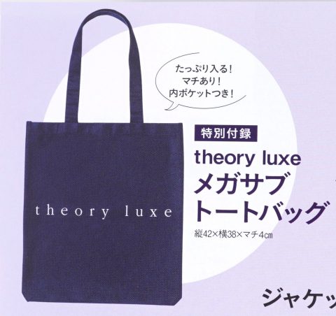 【次号予告】Marisol（マリソル）2019年10月号《特別付録》theory luxe（セオリーリュクス）メガサブトートバッグ