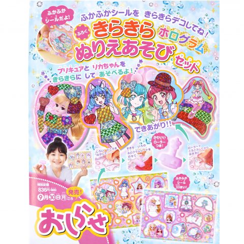 【次号予告】たのしい幼稚園 2019年11月号《特別付録》きらきらホログラムぬりえあそびセット