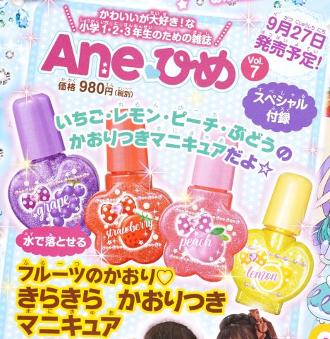 【次号予告】Aneひめ Vol.7《特別付録》きらきらかおりつきマニキュア