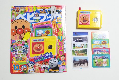 ベビーブック 2019年10月号《ふろく》アンパンマンびっくりカメラ【購入開封レビュー】