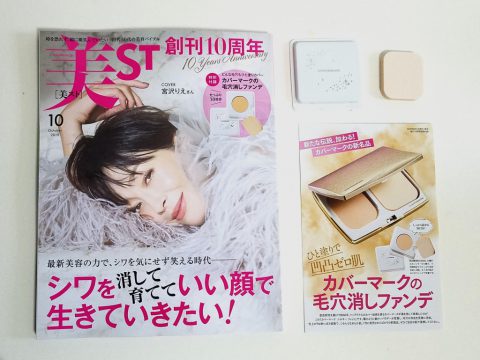 美ST（美スト）2019年10月号《特別付録》カバーマークの毛穴消しファンデ【購入開封レビュー】