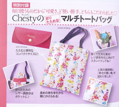 【次号予告】美人百花 2019年11月号《特別付録》Chesty（チェスティ）のマルチトートバッグ