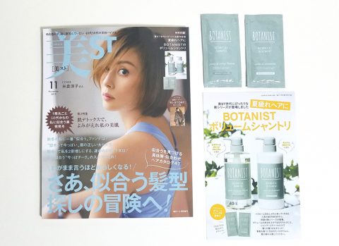 美ST（美スト）2019年11月号《特別付録》BOTANIST（ボタニスト）のボリュームシャントリ【購入開封レビュー】
