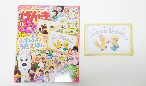 げんき 2019年11月号《ふろく》いもとようこのふわふわうたえほん【購入開封レビュー】