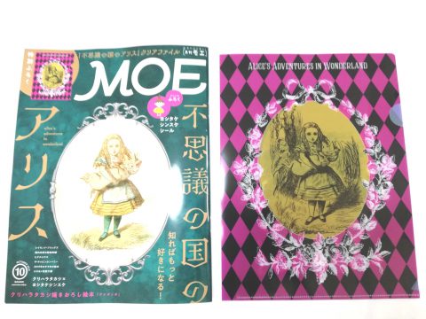 MOE（モエ）2019年10月号《特別付録》不思議の国のアリス MOEオリジナルクリアファイル【購入開封レビュー】