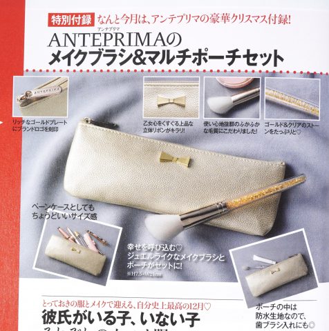【次号予告】美人百花 2019年12月《特別付録》ANTEPRIMA（アンテプリマ）のメイクブラシ＆マルチポーチセット