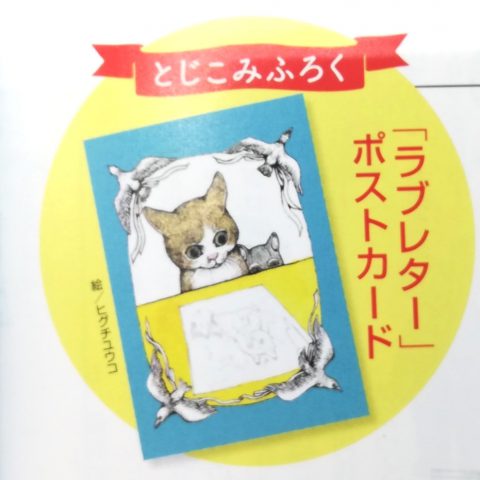 【次号予告】MOE（モエ）2019年12月号《特別付録》「ラブレター」ポストカード