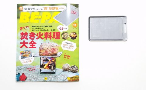 BE-PAL（ビーパル）2019年11月号《特別付録》SHO’S×BE-PAL肉厚鉄板mini【購入開封レビュー】