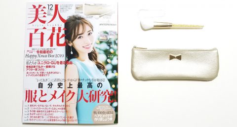 【発売前レビュー】美人百花 2019年12月《特別付録》ANTEPRIMA（アンテプリマ）のメイクブラシ＆マルチポーチセット