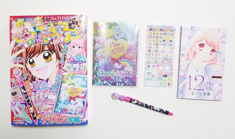 ちゃお 2020年1月号《特別付録》ドリーム☆デザイン手帳＆ガチャペン＆ヘアピンほか【購入開封レビュー】