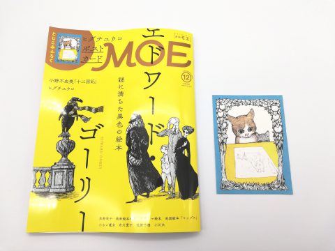 MOE（モエ）2019年12月号《特別付録》「ラブレター」ポストカード【購入開封レビュー】