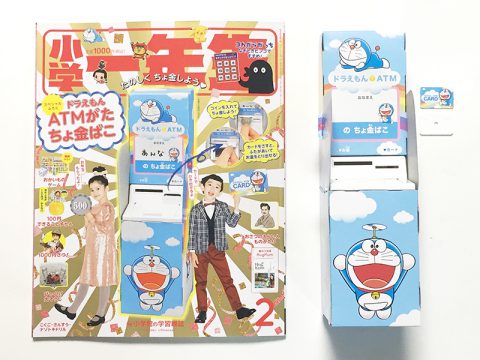 小学一年生 2020年2月号《特別付録》ドラえもんATMがたちょ金ばこ【購入開封レビュー】