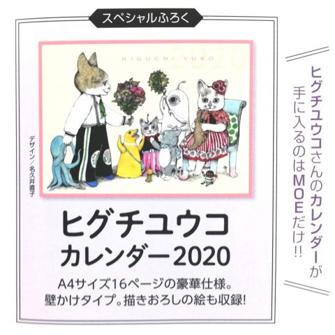 【次号予告】MOE（モエ）2020年2月号《特別付録》ヒグチユウコカレンダー2020