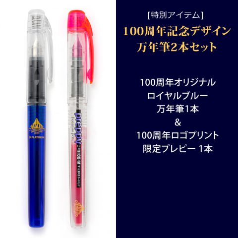 【新刊情報】プラチナ万年筆 100th ANNIVERSARY BOOK