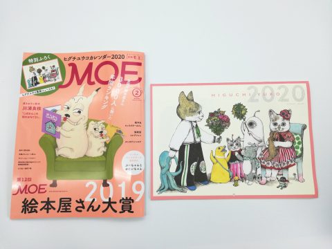 MOE（モエ）2020年2月号《特別付録》ヒグチユウコカレンダー2020【購入開封レビュー】