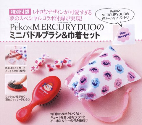 【次号予告】美人百花 2020年3月号《特別付録》Peko（ペコ）×MERCURY DUO（マーキュリーデュオ）のミニパドルブラシ&巾着セット