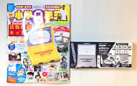 【開封レビュー】 小学８年生2020年４・５月号≪特別付録≫ 活版印刷キット