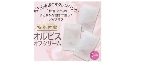 【次号予告】美的GRAND（グラン）2020 春号《特別付録》オルビス オフクリーム3回分