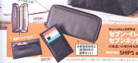 【次号予告】MonoMax（モノマックス）2020年6月号増刊号《特別付録》SHIPS any（シップス エニィ）財布2個セット