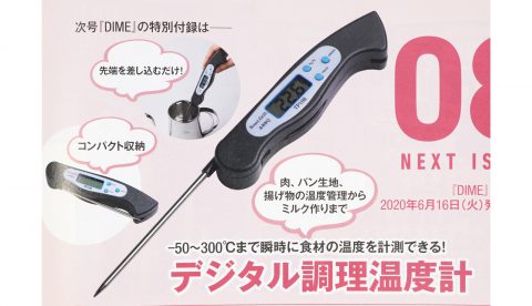 【次号予告】DIME（ダイム）2020年8月号《特別付録》デジタル調理温度計