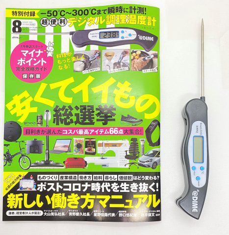 【開封レビュー】DIME（ダイム） 2020年8月号≪特別付録≫ デジタル調理温度計