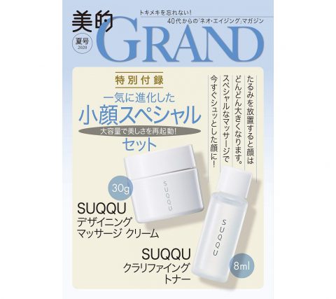 ※詳細追記【次号予告】美的GRAND（グラン）2020 夏号《特別付録》小顔スペシャルセット（SUQQUのデザイニングマッサージクリーム（30g）とクラリファイングトナー（8ml）
