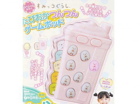 【次号予告】たのしい幼稚園 2020年9月号《ふろく》すみっコぐらし たぴおかつんつんゲームポッド