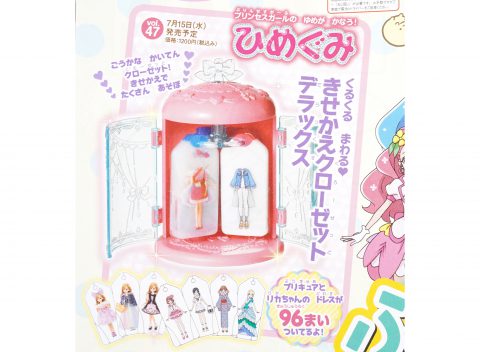 【次号予告】たのしい幼稚園ひめぐみ vol.47《ふろく》きせかえクローゼットデラックス