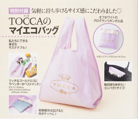 【次号予告】美人百花 2020年9月号《特別付録》TOCCA（トッカ）のマイエコバッグ