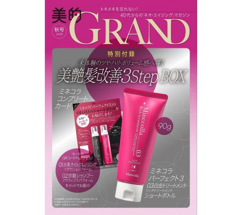 【次号予告】美的GRAND（グラン）2020 秋号《特別付録》ミネコラ パーフェクト3 ●03白金トリートメント