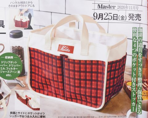 【次号予告】MonoMaster（モノマスター）2020年11月号《特別付録》カリタ珈琲道具ストッカー