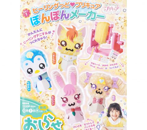 【次号予告】たのしい幼稚園 2020年11月号《ふろく》ヒーリングっど♥プリキュア　ぽんぽんメーカー