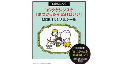 【次号予告】MOE（モエ）2020年10月号《特別付録》ヨシタケシンスケ「あつかったら ぬげばいい」MOEオリジナルシール