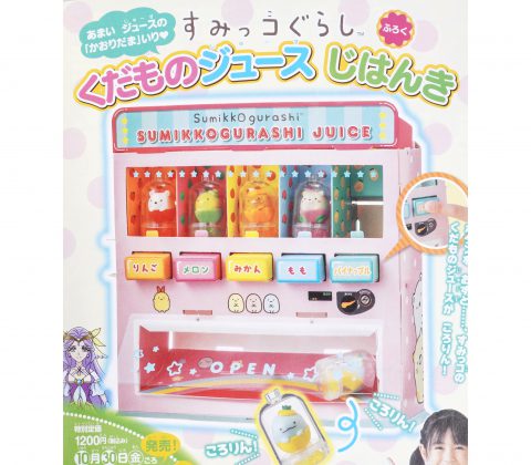 【次号予告】たのしい幼稚園 2020年12月号《ふろく》すみっコぐらし くだものジュースじはんき