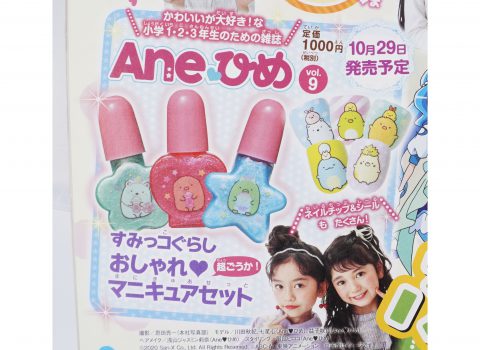 【次号予告】Aneひめ Vol.9《特別付録》すみっコぐらし おしゃれ♥マニキュアセット