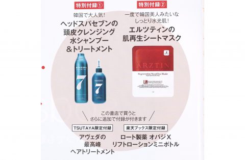 【次号予告】美ST（ビスト）2020年12月号《特別付録》ヘッドスパセブンの頭皮クレンジング　水シャンプー＆トリートメント、エルツティンの肌再生シートマスク