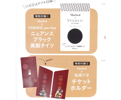 【次号予告】Marisol（マリソル）2020年11月号《特別付録》ニュアンスブラック美脚タイツ＆鬼滅の刃 チケットホルダー