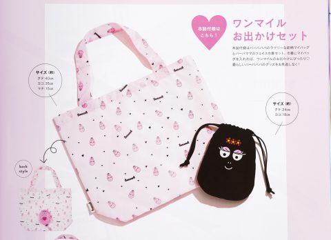 【次号予告】sweet（スウィート）2020年11月号《特別付録》 BARBAPAPA（バーバパパ）ワンマイルお出かけセット
