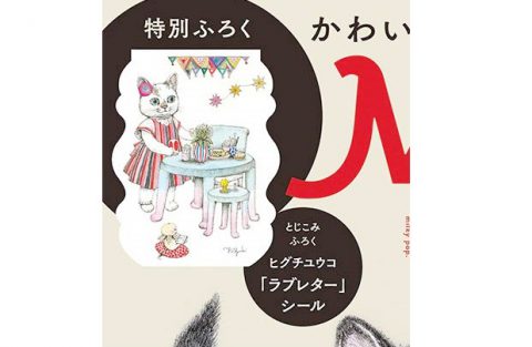 【次号予告】MOE（モエ）2020年12月号《特別付録》ヒグチユウコ かわいい形の猫便箋 &「ラブレター」シール