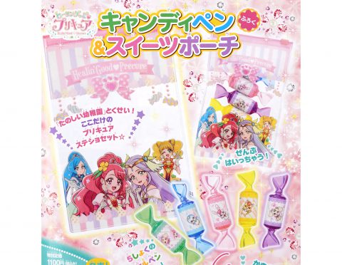 【次号予告】たのしい幼稚園 2021年1月号《ふろく》ヒーリングっどプリキュア　キャンディペン＆スイーツポーチ