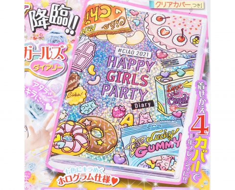 【次号予告】ちゃお 2021年1月号《特別付録》ハッピーガールズパーティーダイアリー＆フルカラーカレンダー＆ツインペン