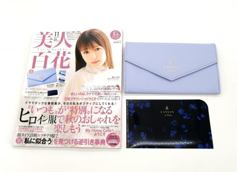 【開封レビュー】美人百花 2020年11月号《特別付録》LANVIN en Bleu（ランバン オン ブルー）のエチケットケース