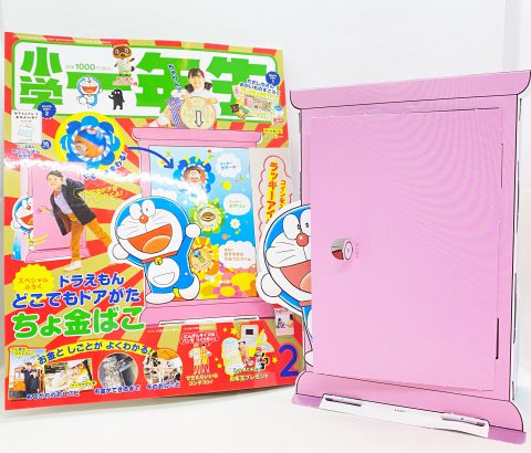 【開封レビュー】小学一年生2021年2月号≪特別付録≫ どこでもドアがた　くるくるちょきんばこ